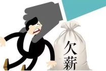 年底了，遇到欠薪问题来这里反映→