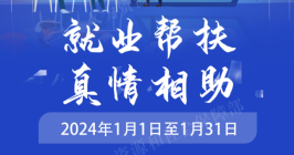 2024年就业援助月专项活动来啦！一图速览