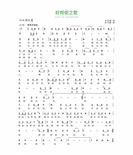 1、好邦伲之歌
