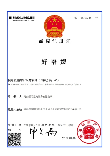 洛阳好洛嫂-爱尚家政注册商标